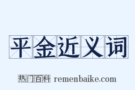 平金近义词是什么意思的图片
